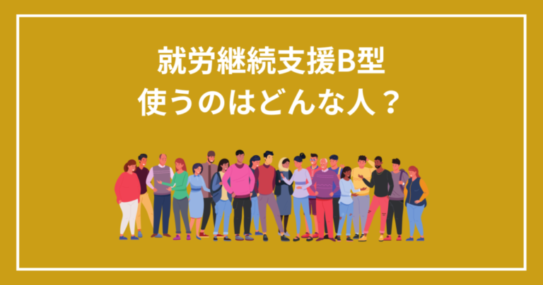 就労継続支援b型はどんな人が利用できる？対象者や活動内容を解説！ 