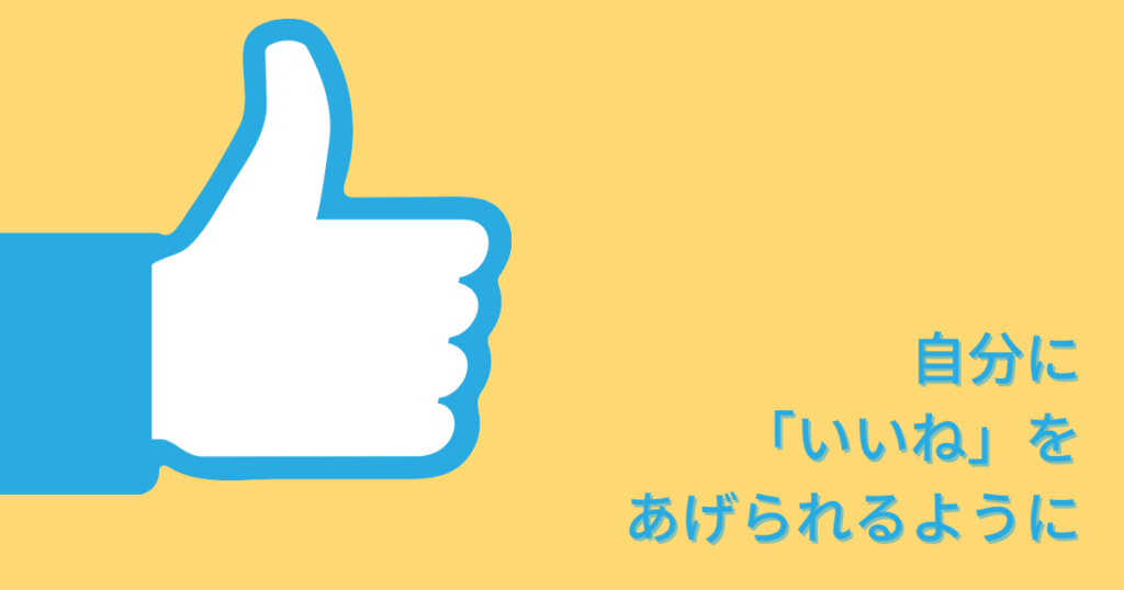 自分に「いいね」をあげられるように