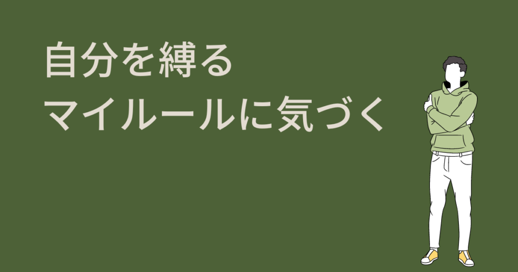 自分を縛るマイルールに気づこう