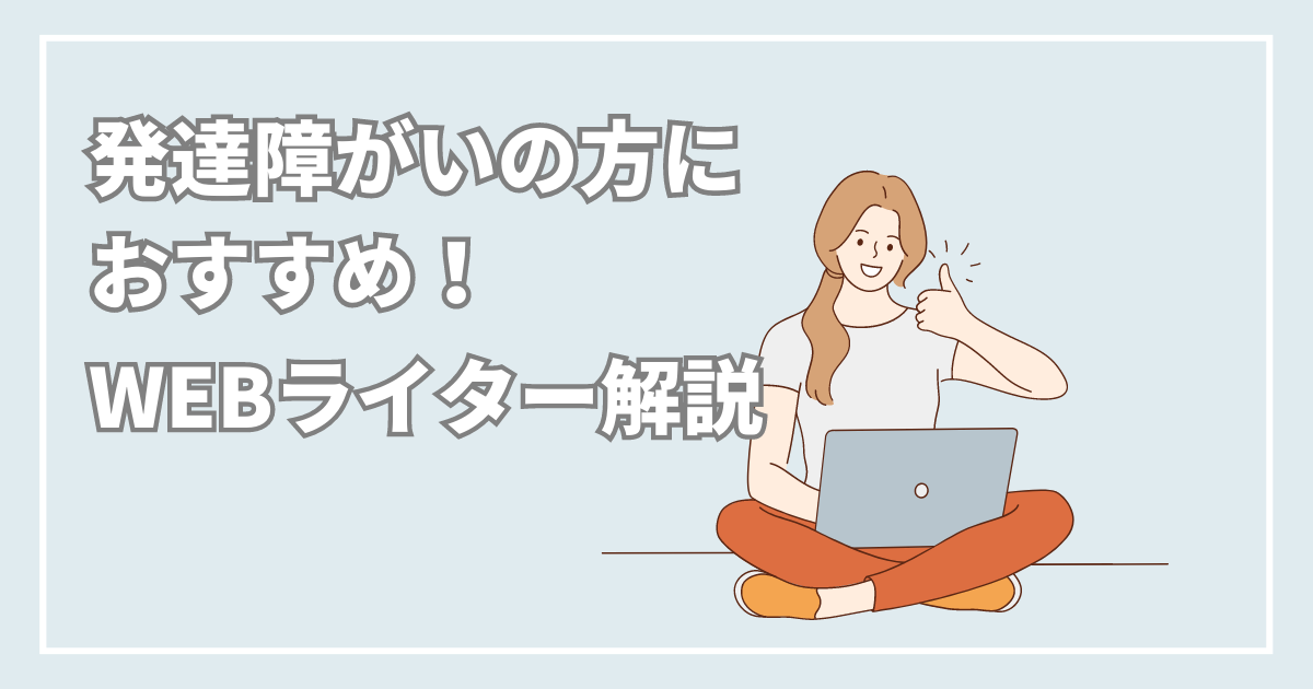 発達障害の方におすすめのWEBライターを解説